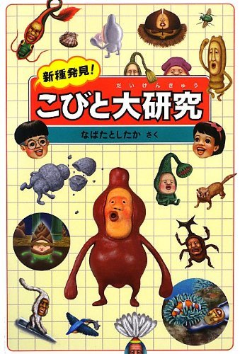 新種発見!こびと大研究 by Toshitaka Nabata | Goodreads