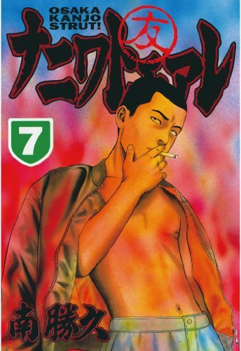 ナニワトモアレ ７ By 南 勝久 Goodreads