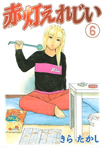赤灯えれじい ６ ヤングマガジンコミックス By Takashi Kira Goodreads