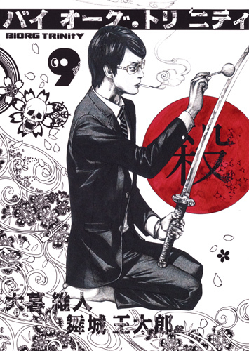 バイオーグ トリニティ 9 Baiōgu Toriniti 9 Biorg Trinity 9 By Oh Great Goodreads