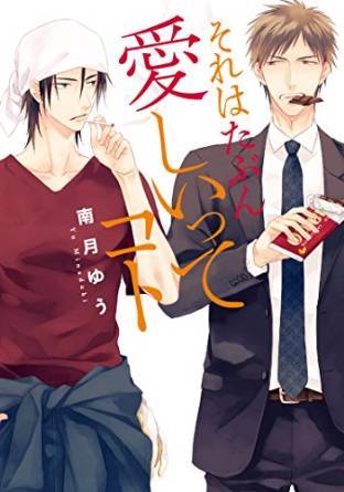 それはたぶん愛しいってコト [Sore wa Tabun Itoshii tte Koto]