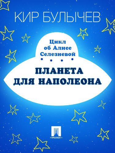 Планета для тиранов book cover