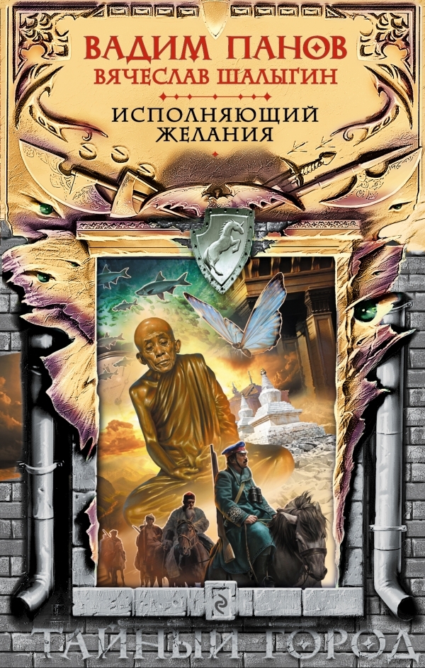 Исполняющий желания book cover