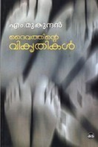 ദൈവത്തിന്റെ വികൃതികള് | Daivathinte Vikruthikal