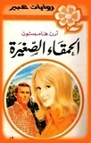 الحمقاء الصغيرة book cover