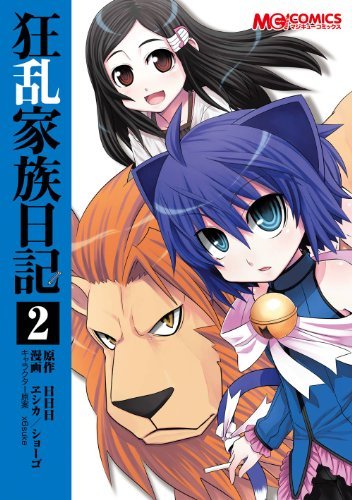 狂乱家族日記2 狂乱家族日記 マジキューコミックス By ヱシカ ショーゴ Goodreads 狂乱家族日記2 狂乱家族日記 マジキューコミックス By ヱシカ ショーゴ Goodreads