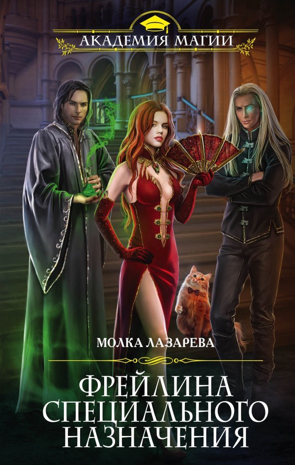 Фрейлина Специального Назначения By Молка Лазарева | Goodreads