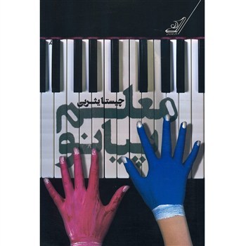 معلم پیانو book cover