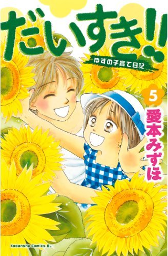 だいすき ゆずの子育て日記 ５ Be Loveコミックス By 愛本みずほ Goodreads