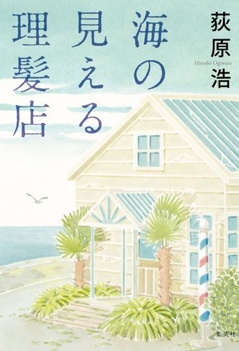 海の見える理髪店 [Umi no mieru rihatsuten]