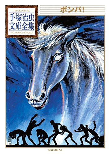 ボンバ 手塚治虫文庫全集 By Osamu Tezuka Goodreads