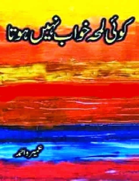 Koi Lamha Khwab Nahin Hota/کوئ لمحہ خواب نھیں ہوتا
