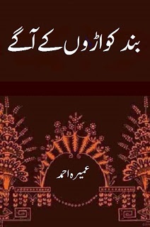 Band Kiwaron Ke Agay/بند کواڑوں کے آگے
