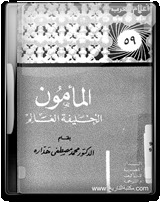 المأمون الخليفة العالم book cover