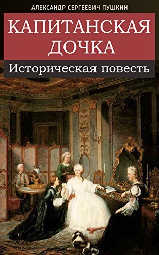 Капитанская дочка