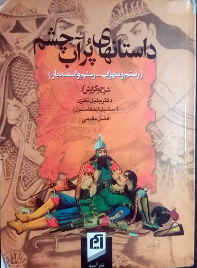 داستان‌های پرآبِ‌چشم book cover