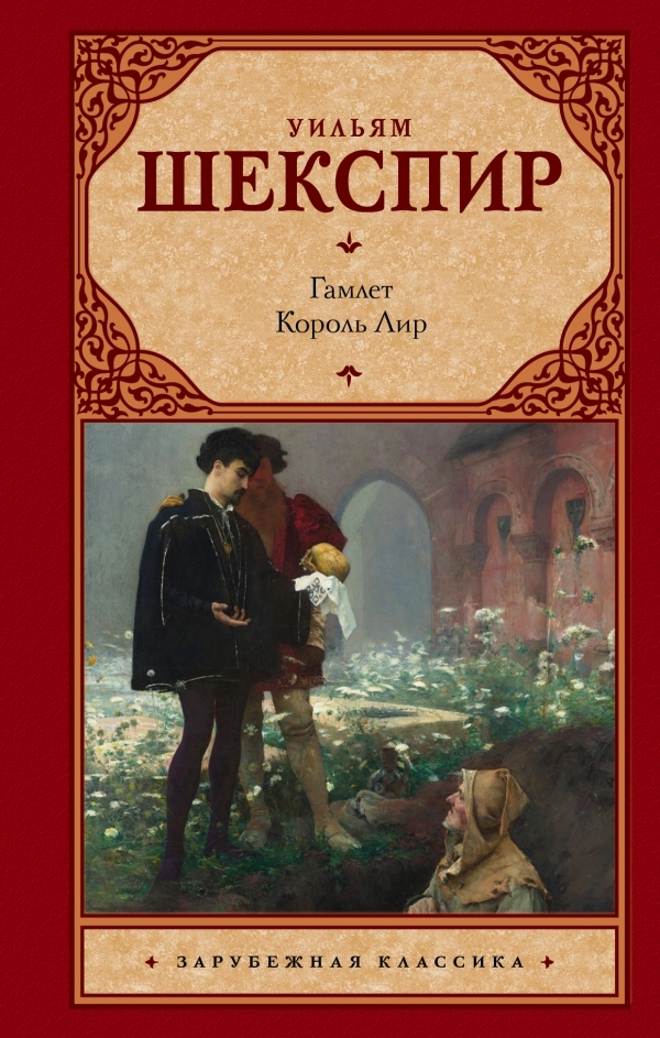 Гамлет. Король Лир book cover