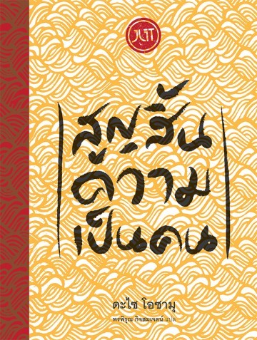 สูญสิ้นความเป็นคน