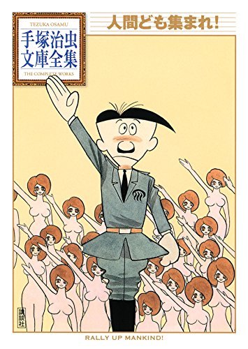 人間ども集まれ 手塚治虫文庫全集 By Osamu Tezuka Goodreads