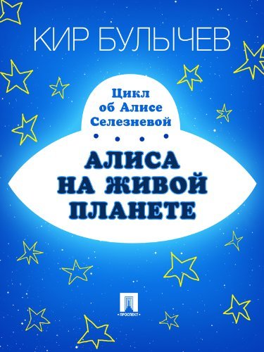 Алиса на живой планете book cover