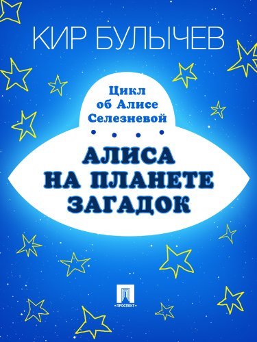 Алиса на планете загадок book cover