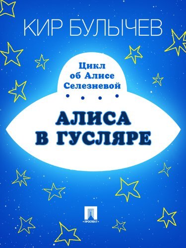 Алиса в Гусляре book cover