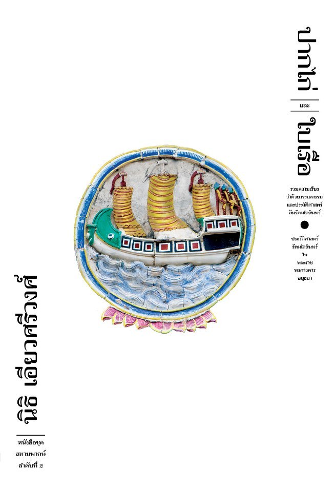 สยามพากษ์ book cover 2