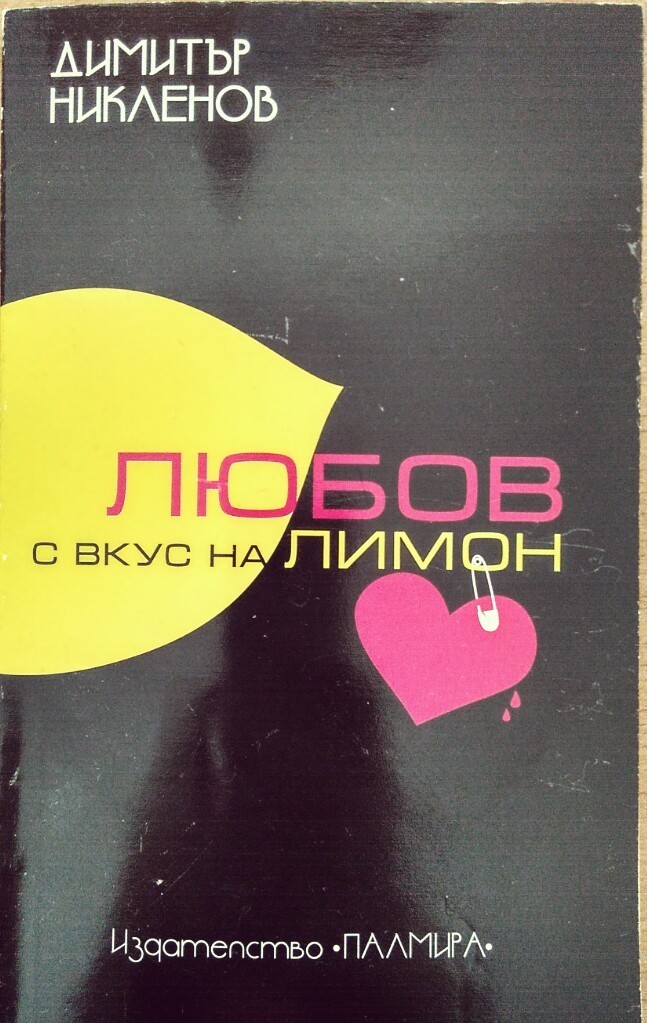 Любов с вкус на лимон by Димитър Никленов | Goodreads
