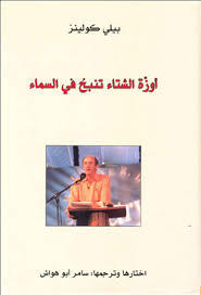 أوزة الشتاء تنبح في السماء book cover