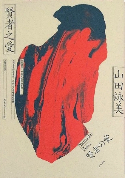 Trash amy yamada ハードカバー 山田詠美 Trash amy yamada ハードカバー 山田詠美 Amazon.co.jp