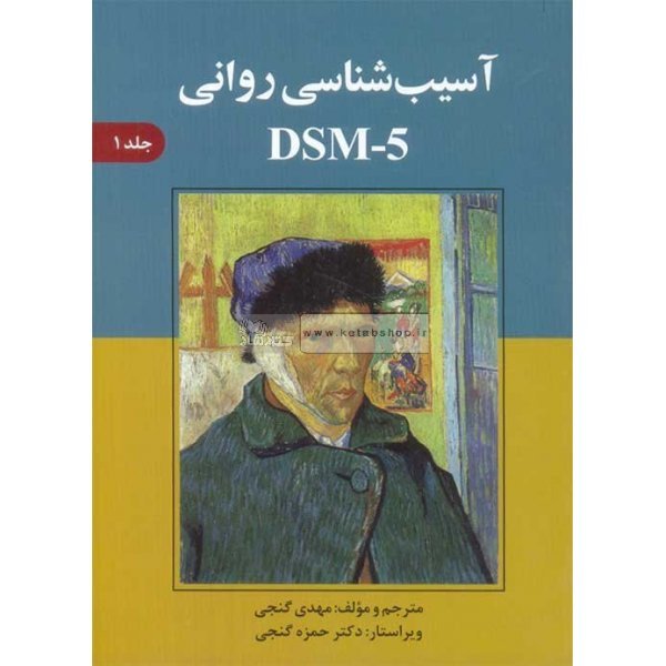 آسیب شناسی روانی DSM-5 جلد ۱