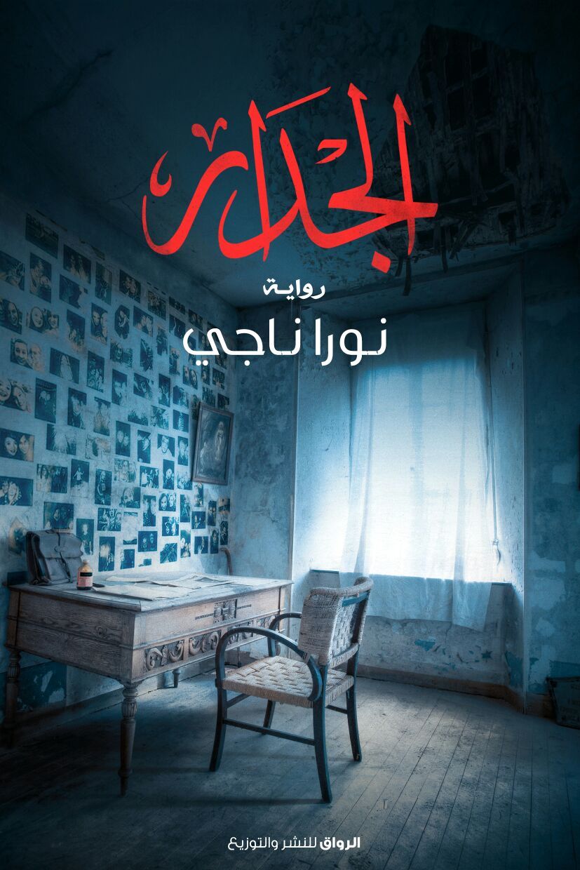 الجدار book cover