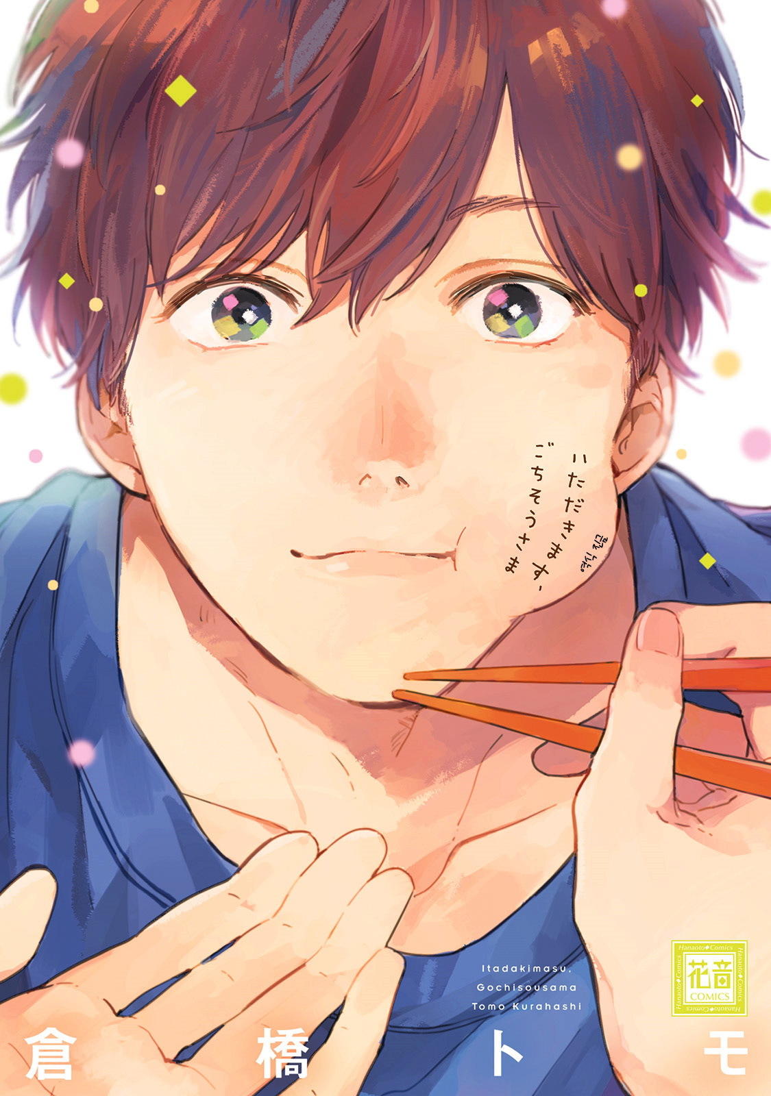 いただきます、ごちそうさま [Itadakimasu, gochisō-sama]