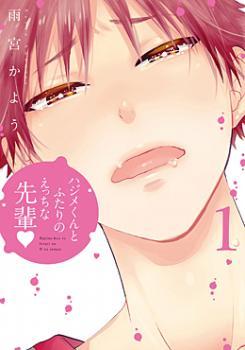 ハジメくんとふたりのえっちな先輩 1 by 雨宮 かよう | Goodreads