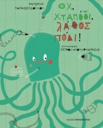 Οχ χταπόδι, λάθος πόδι! book cover