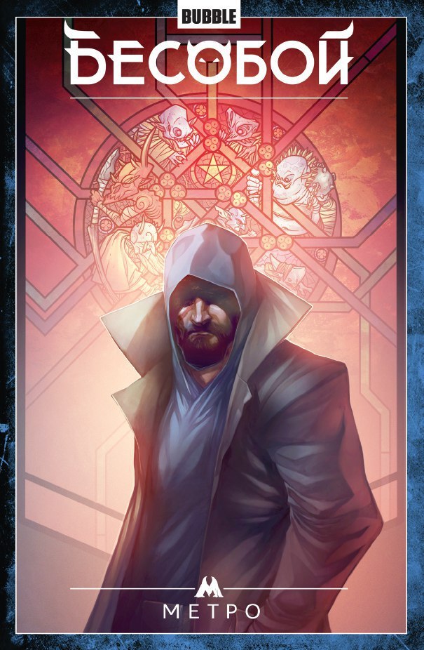 Бесобой. Том 5. Метро book cover