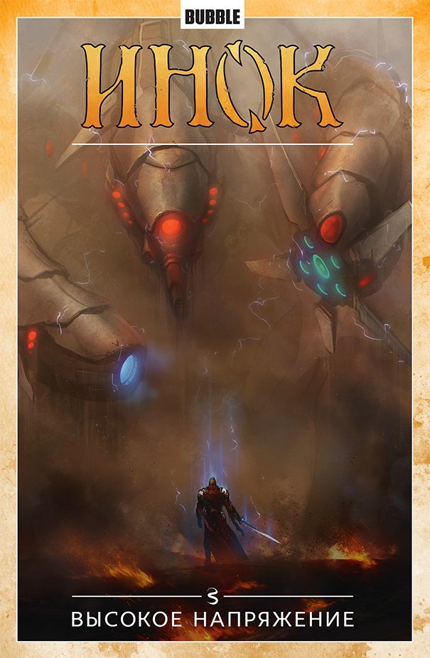 Инок. Том 5. Высокое напряжение book cover