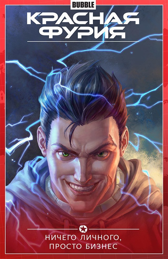 Красная Фурия book cover 3