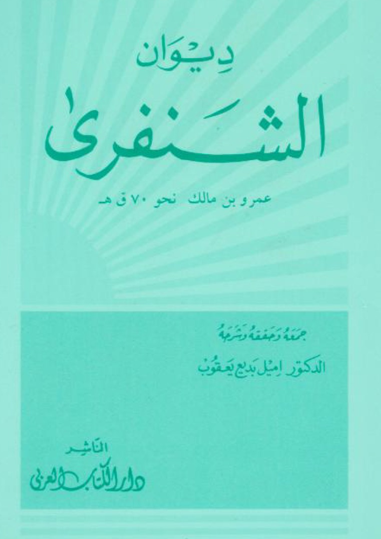 ديوان الشنفرى book cover