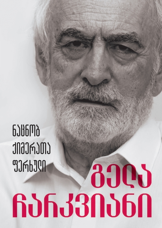 ნაცნობ ქიმერათა ფერხული book cover