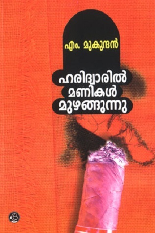 ഹരിദ്വാരിൽ മണികൾ മുഴങ്ങുന്നു | Haridwaril Manikal Muzhangunnu