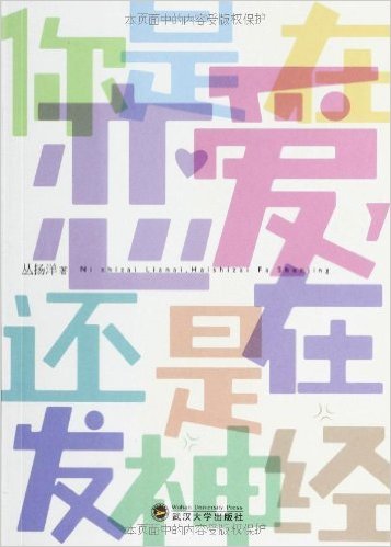 你是在恋爱，还是在发神经 by 丛扬洋 | Goodreads