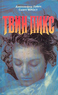 Твин Пикс book cover