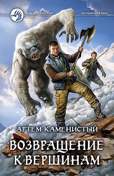 Возвращение К Вершинам By Артём Каменистый | Goodreads