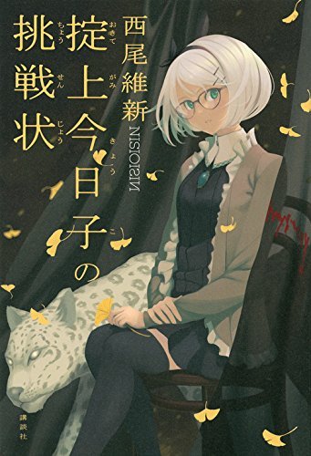 掟上今日子の挑戦状 book cover