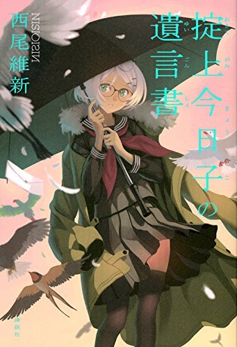 掟上今日子の遺言書 book cover