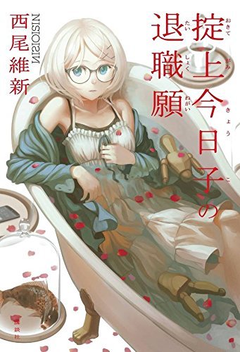 掟上今日子の退職願 book cover