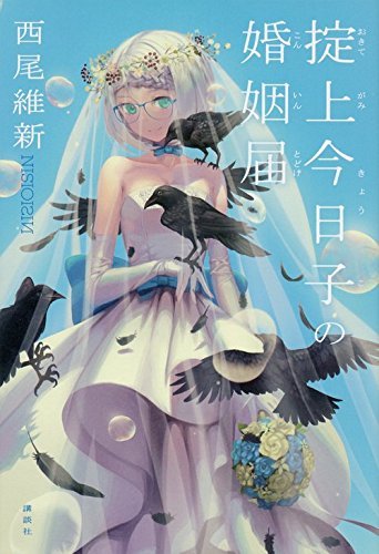 掟上今日子の婚姻届 book cover