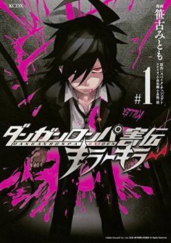 ダンガンロンパ害伝 キラーキラー #1 [Danganronpa Gaiden Kirā Kirā #1]