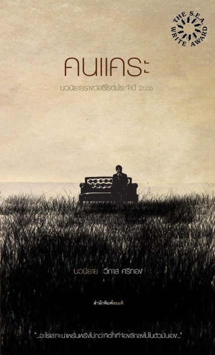 คนแคระ book cover